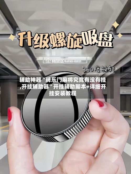 辅助神器“牌乐门麻将究竟有没有挂,开挂辅助器”开挂辅助脚本+详细开挂安装教程-第1张图片