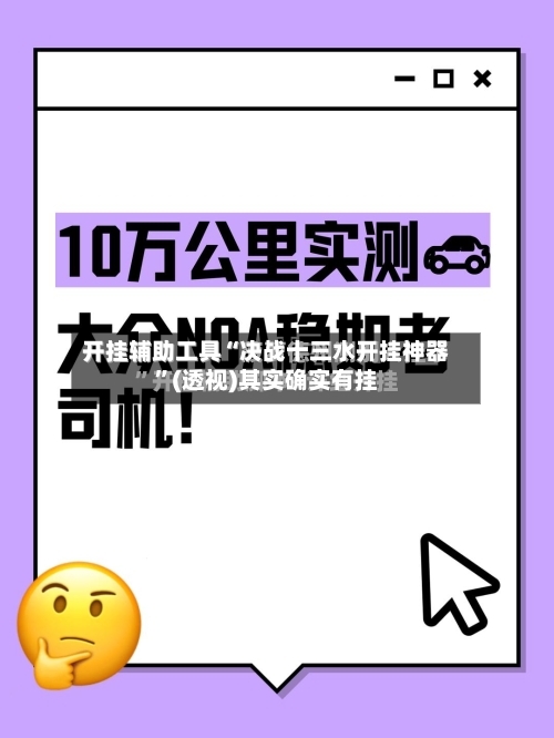 开挂辅助工具“决战十三水开挂神器	”(透视)其实确实有挂-第1张图片