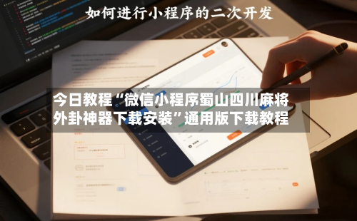 今日教程“微信小程序蜀山四川麻将外卦神器下载安装	”通用版下载教程-第1张图片
