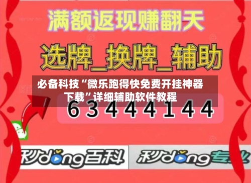 必备科技“微乐跑得快免费开挂神器下载”详细辅助软件教程-第1张图片