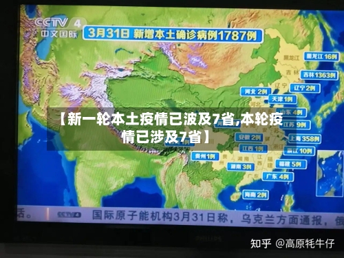 【新一轮本土疫情已波及7省,本轮疫情已涉及7省】-第1张图片