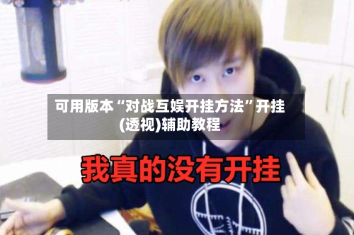 可用版本“对战互娱开挂方法”开挂(透视)辅助教程-第1张图片