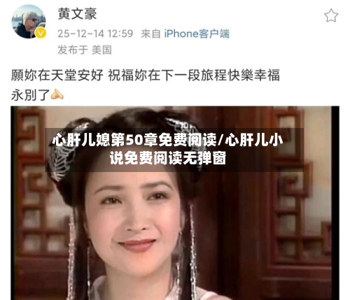 心肝儿媳第50章免费阅读/心肝儿小说免费阅读无弹窗-第1张图片