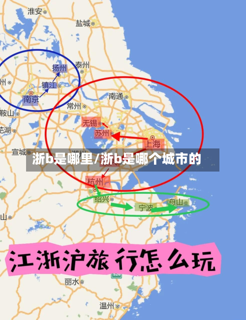 浙b是哪里/浙b是哪个城市的-第1张图片