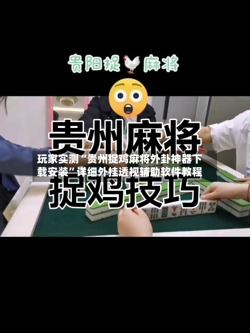 玩家实测“贵州捉鸡麻将外卦神器下载安装”详细外挂透视辅助软件教程-第1张图片