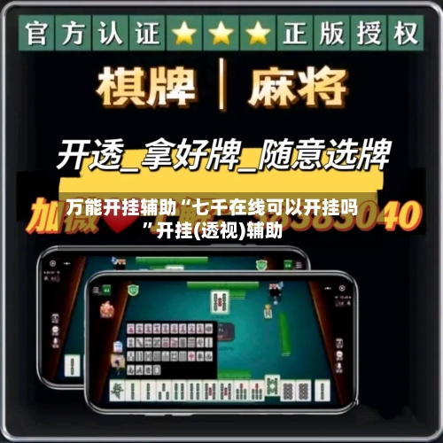 万能开挂辅助“七千在线可以开挂吗”开挂(透视)辅助-第1张图片