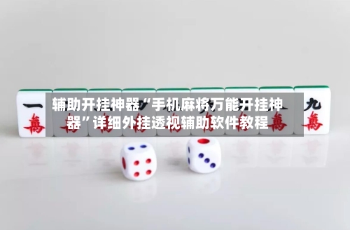 辅助开挂神器“手机麻将万能开挂神器	”详细外挂透视辅助软件教程-第1张图片