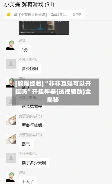 [教程经验]“非非互娱可以开挂吗	”开挂神器{透视辅助}全揭秘-第1张图片