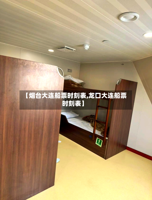 【烟台大连船票时刻表,龙口大连船票时刻表】-第1张图片
