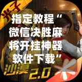 指定教程“微信决胜麻将开挂神器软件下载”详细开挂玩法-第1张图片