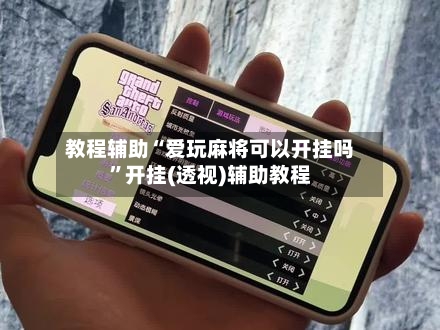 教程辅助“爱玩麻将可以开挂吗”开挂(透视)辅助教程-第1张图片