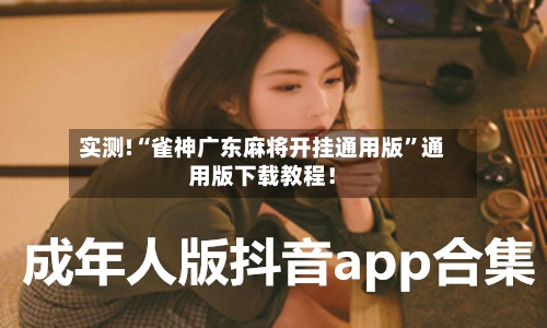 实测!“雀神广东麻将开挂通用版”通用版下载教程！-第1张图片