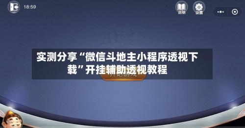 实测分享“微信斗地主小程序透视下载	”开挂辅助透视教程-第1张图片
