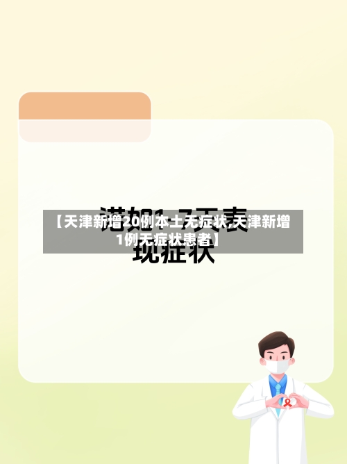 【天津新增20例本土无症状,天津新增1例无症状患者】-第1张图片