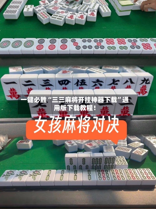 一键必胜“三三麻将开挂神器下载	”通用版下载教程！-第1张图片