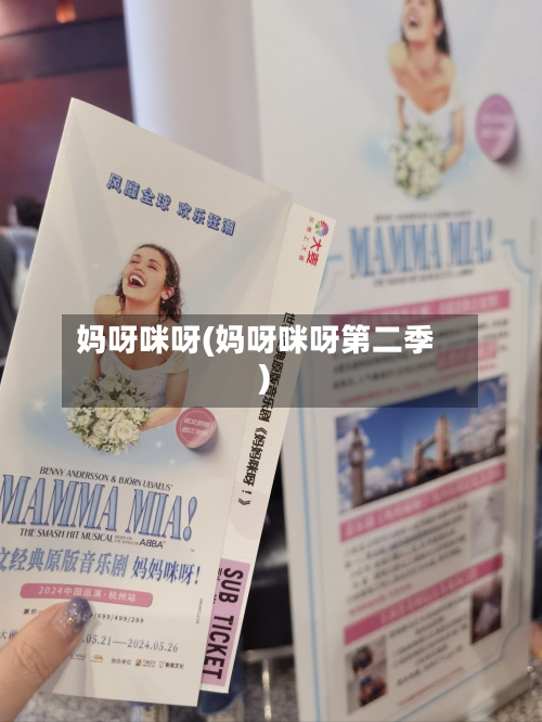 妈呀咪呀(妈呀咪呀第二季)-第1张图片