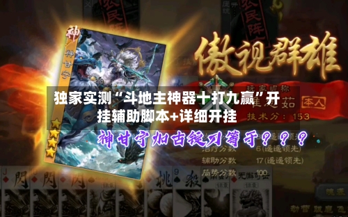 独家实测“斗地主神器十打九赢	”开挂辅助脚本+详细开挂-第1张图片