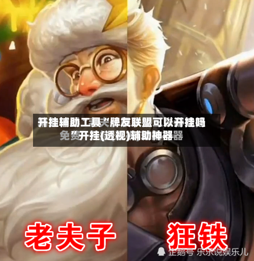 开挂辅助工具“牌友联盟可以开挂吗”开挂(透视)辅助神器-第1张图片