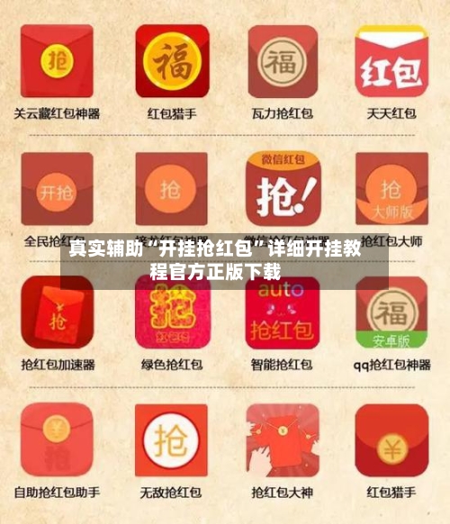 真实辅助“开挂抢红包	”详细开挂教程官方正版下载-第1张图片