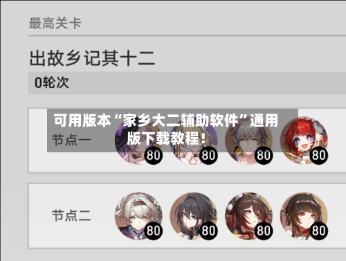 可用版本“家乡大二辅助软件	”通用版下载教程！-第1张图片