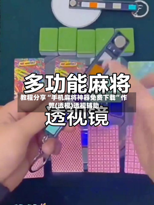 教程分享“手机麻将神器免费下载”作弊(透视)透视辅助-第1张图片