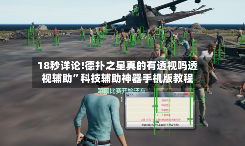 18秒详论!德扑之星真的有透视吗透视辅助”科技辅助神器手机版教程-第1张图片
