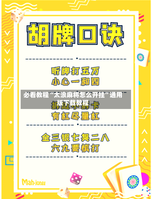 必看教程“太浪麻将怎么开挂”通用版下载教程-第1张图片