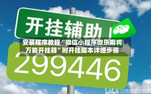 安装程序教程“微信小程序微乐麻将万能开挂器”附开挂脚本详细步骤-第1张图片