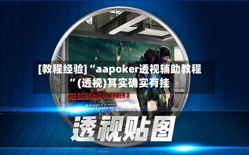 [教程经验]“aapoker透视辅助教程”(透视)其实确实有挂-第1张图片