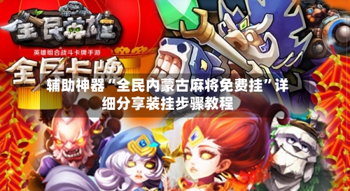 辅助神器“全民内蒙古麻将免费挂”详细分享装挂步骤教程-第1张图片