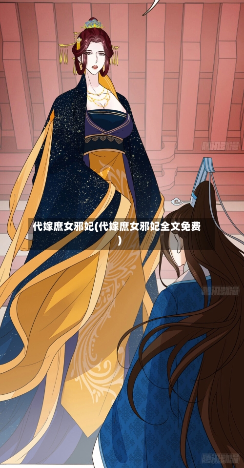 代嫁庶女邪妃(代嫁庶女邪妃全文免费)-第1张图片