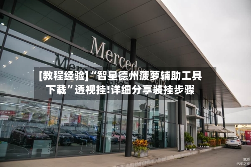 [教程经验]“智星德州菠萝辅助工具下载”透视挂!详细分享装挂步骤-第1张图片