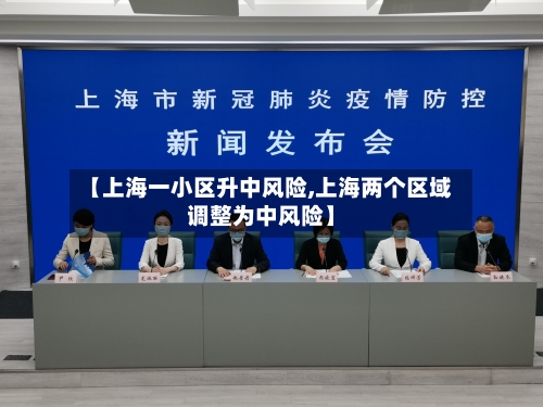 【上海一小区升中风险,上海两个区域调整为中风险】-第1张图片