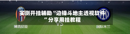 实测开挂辅助“边锋斗地主透视软件	”分享用挂教程-第1张图片