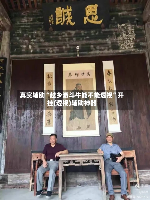 真实辅助“越乡游斗牛能不能透视	”开挂(透视)辅助神器-第1张图片