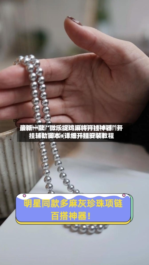 最新一款“微乐捉鸡麻将开挂神器	”开挂辅助脚本+详细开挂安装教程-第1张图片