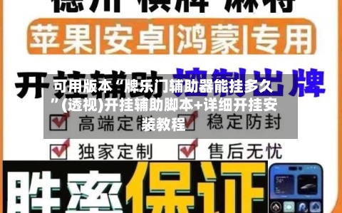 可用版本“牌乐门辅助器能挂多久”(透视)开挂辅助脚本+详细开挂安装教程-第1张图片