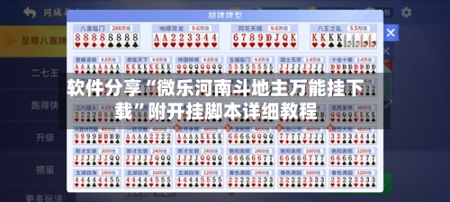 软件分享“微乐河南斗地主万能挂下载”附开挂脚本详细教程-第1张图片