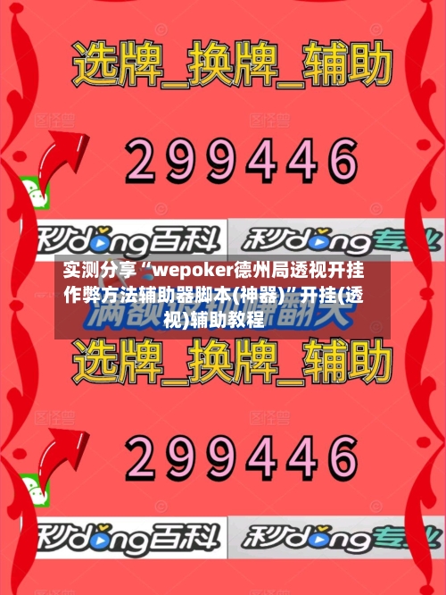 实测分享“wepoker德州局透视开挂作弊方法辅助器脚本(神器)”开挂(透视)辅助教程-第1张图片