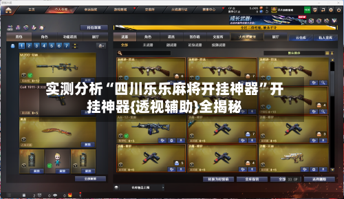 实测分析“四川乐乐麻将开挂神器”开挂神器{透视辅助}全揭秘-第1张图片