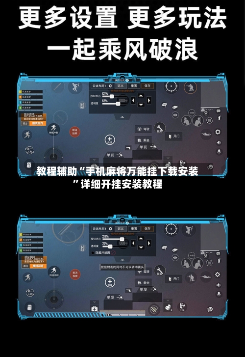 教程辅助“手机麻将万能挂下载安装”详细开挂安装教程-第1张图片