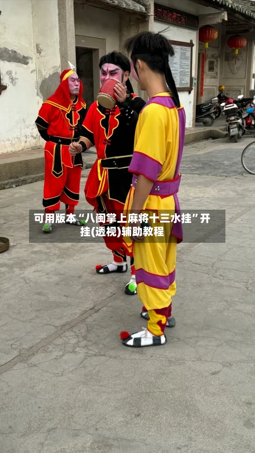 可用版本“八闽掌上麻将十三水挂	”开挂(透视)辅助教程-第1张图片