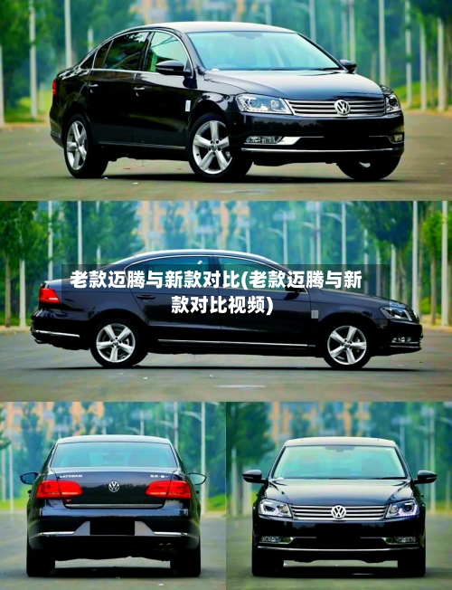 老款迈腾与新款对比(老款迈腾与新款对比视频)-第1张图片