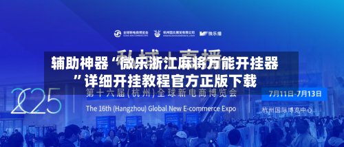 辅助神器“微乐浙江麻将万能开挂器	”详细开挂教程官方正版下载-第1张图片