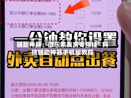 辅助神器：微乐亲友房专用挂”科技辅助神器手机版教程-第1张图片