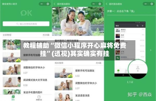 教程辅助“微信小程序开心麻将免费挂”(透视)其实确实有挂-第1张图片