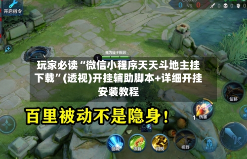 玩家必读“微信小程序天天斗地主挂下载”(透视)开挂辅助脚本+详细开挂安装教程-第1张图片