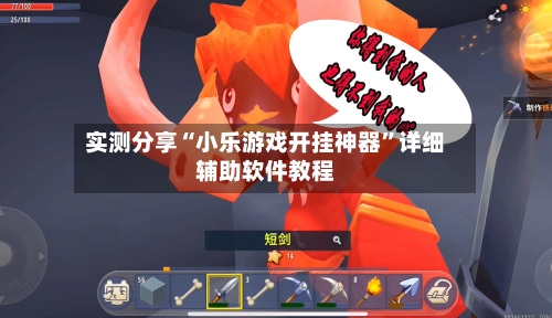 实测分享“小乐游戏开挂神器”详细辅助软件教程-第1张图片