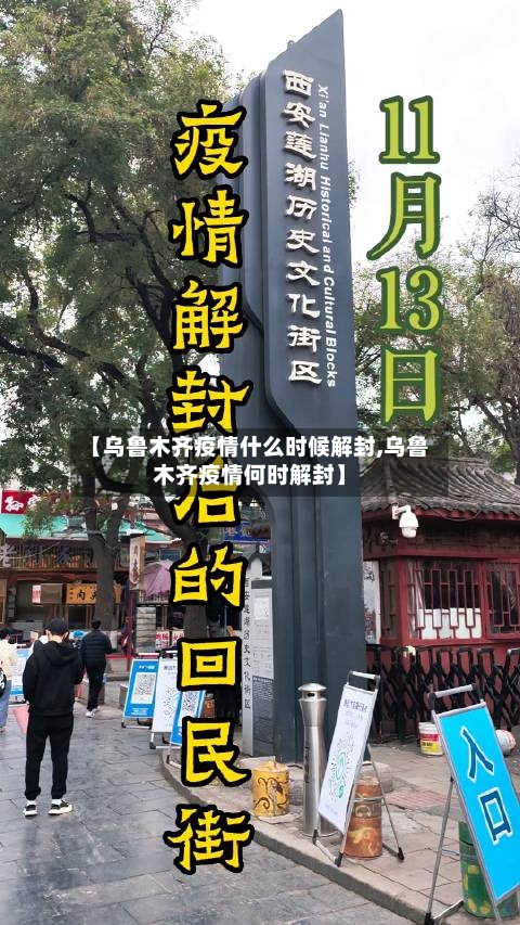 【乌鲁木齐疫情什么时候解封,乌鲁木齐疫情何时解封】-第1张图片