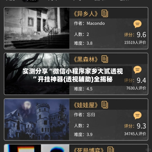 实测分享“微信小程序家乡大贰透视”开挂神器{透视辅助}全揭秘-第1张图片